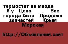 термостат на мазда rx-8 б/у › Цена ­ 2 000 - Все города Авто » Продажа запчастей   . Крым,Морская